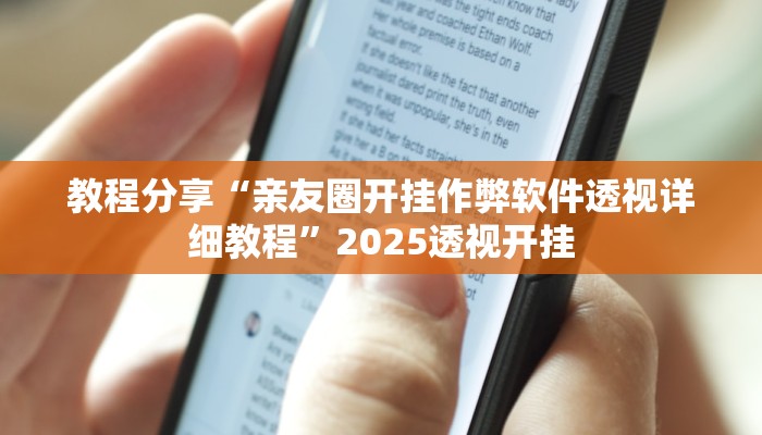 教程分享“亲友圈开挂作弊软件透视详细教程”2025透视开挂 教程分享“亲友圈开挂作弊软件透视详细教程”2025透视开挂