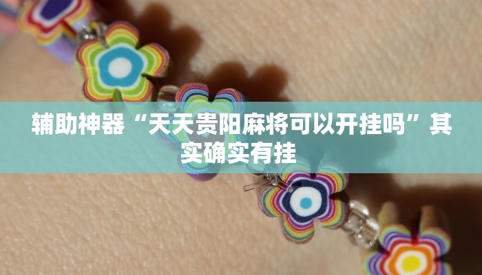 辅助神器“天天贵阳麻将可以开挂吗”其实确实有挂 辅助神器“天天贵阳麻将可以开挂吗”其实确实有挂