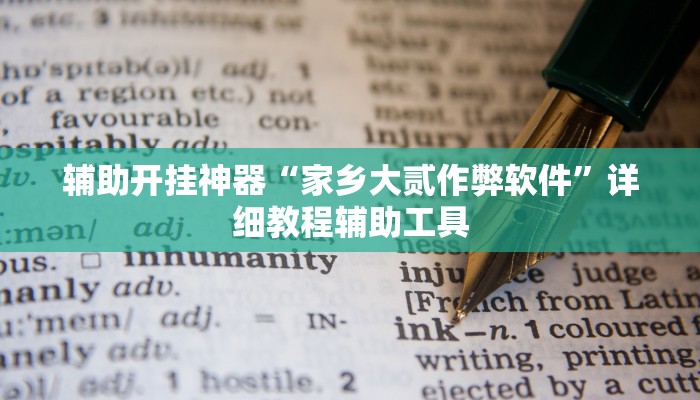 辅助开挂神器“家乡大贰作弊软件”详细教程辅助工具 辅助开挂神器“家乡大贰作弊软件”详细教程辅助工具