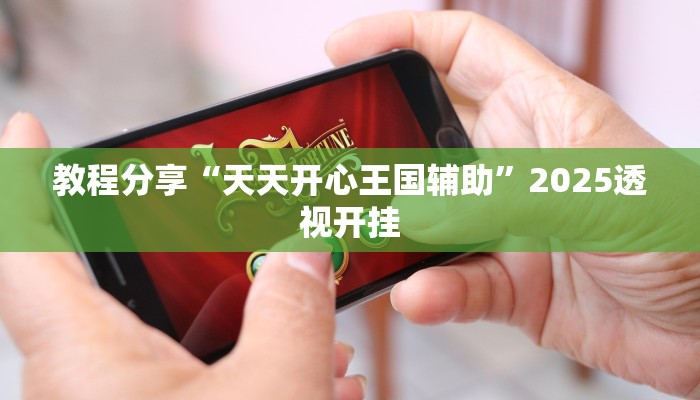 教程分享“天天开心王国辅助”2025透视开挂