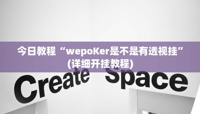 今日教程“wepoKer是不是有透视挂”(详细开挂教程)