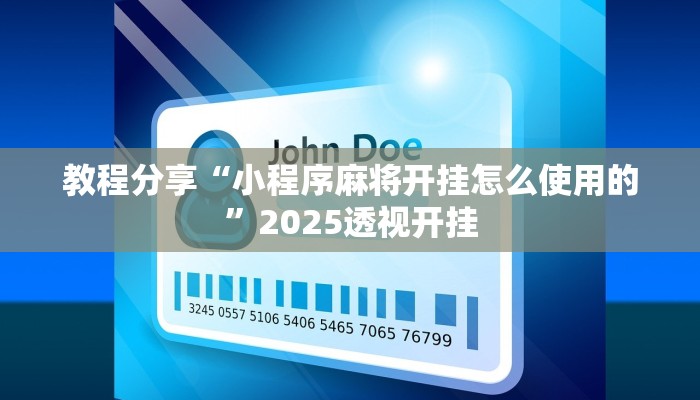 教程分享“小程序麻将开挂怎么使用的”2025透视开挂