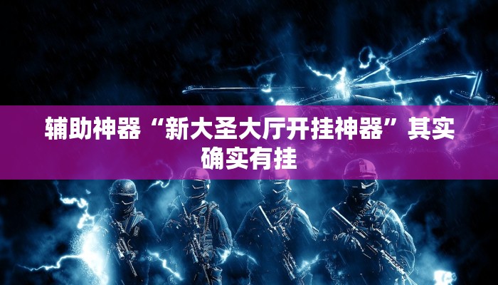 辅助神器“新大圣大厅开挂神器”其实确实有挂 辅助神器“新大圣大厅开挂神器”其实确实有挂