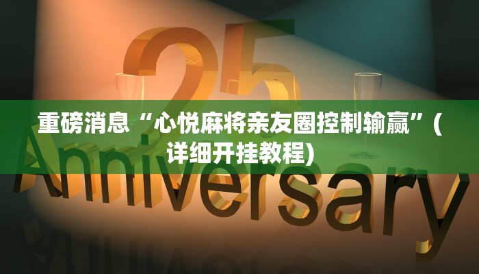 重磅消息“心悦麻将亲友圈控制输赢”(详细开挂教程)