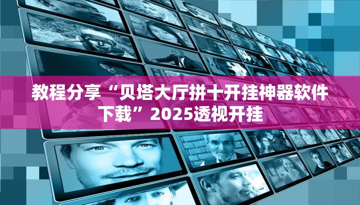 教程分享“贝塔大厅拼十开挂神器软件下载”2025透视开挂
