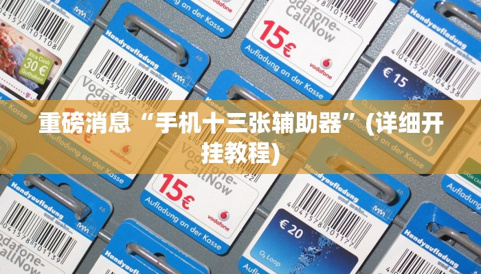 重磅消息“手机十三张辅助器”(详细开挂教程)