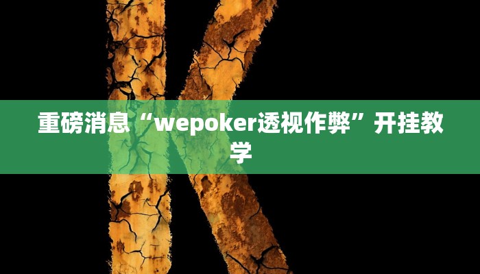 重磅消息“wepoker透视作弊”开挂教学