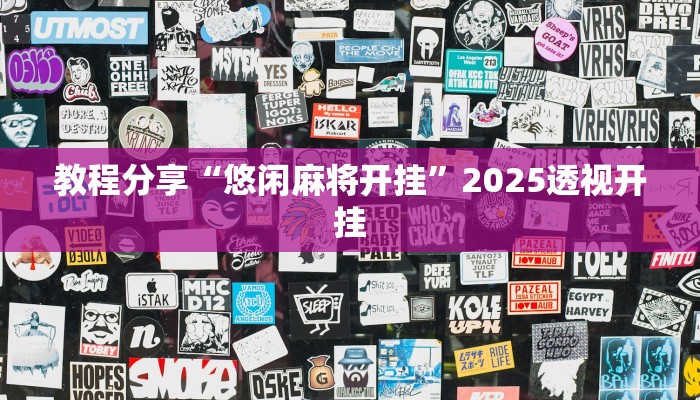 教程分享“悠闲麻将开挂”2025透视开挂