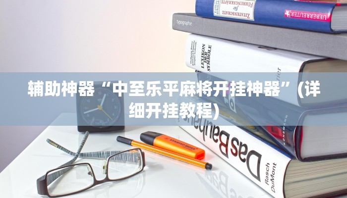 辅助神器“中至乐平麻将开挂神器”(详细开挂教程)