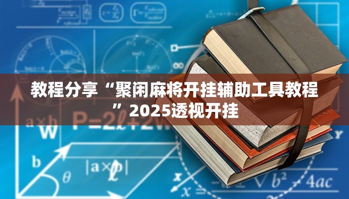 教程分享“聚闲麻将开挂辅助工具教程”2025透视开挂 教程分享“聚闲麻将开挂辅助工具教程”2025透视开挂