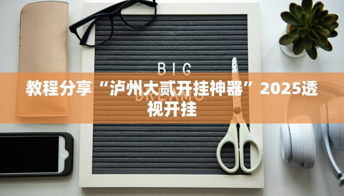 教程分享“泸州大贰开挂神器”2025透视开挂