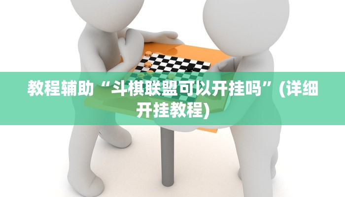 教程辅助“斗棋联盟可以开挂吗”(详细开挂教程)