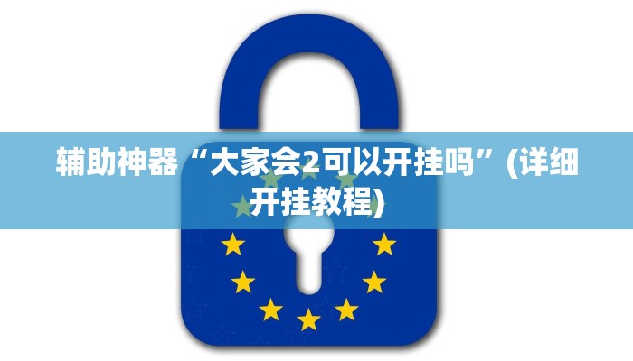 辅助神器“大家会2可以开挂吗”(详细开挂教程)