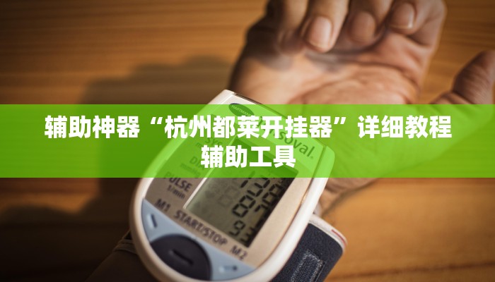 辅助神器“杭州都莱开挂器”详细教程辅助工具 辅助神器“杭州都莱开挂器”详细教程辅助工具