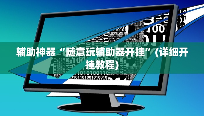 辅助神器“随意玩辅助器开挂”(详细开挂教程)