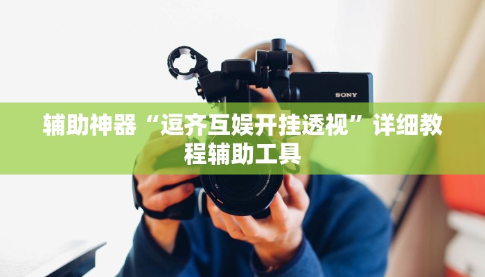 辅助神器“逗齐互娱开挂透视”详细教程辅助工具