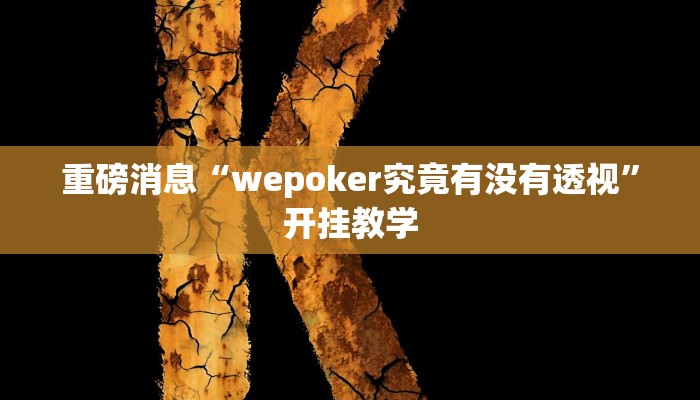 重磅消息“wepoker究竟有没有透视”开挂教学