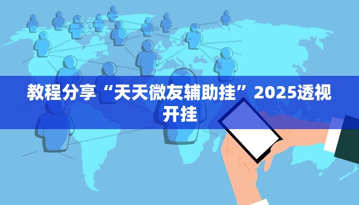 教程分享“天天微友辅助挂”2025透视开挂 教程分享“天天微友辅助挂”2025透视开挂