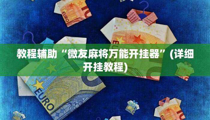 教程辅助“微友麻将万能开挂器”(详细开挂教程)