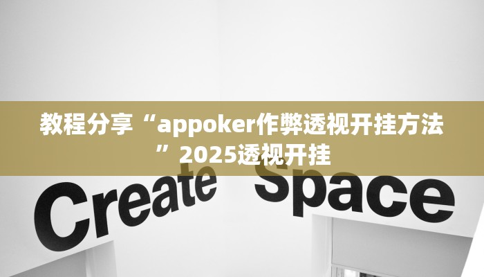 教程分享“appoker作弊透视开挂方法”2025透视开挂