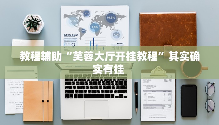 教程辅助“芙蓉大厅开挂教程”其实确实有挂 