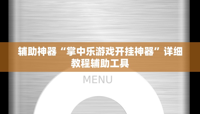 辅助神器“掌中乐游戏开挂神器”详细教程辅助工具 辅助神器“掌中乐游戏开挂神器”详细教程辅助工具