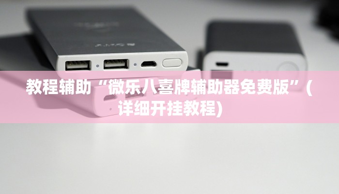 教程辅助“微乐八喜牌辅助器免费版”(详细开挂教程) 教程辅助“微乐八喜牌辅助器免费版”(详细开挂教程)