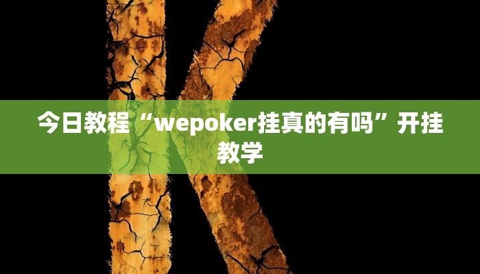 今日教程“wepoker挂真的有吗”开挂教学