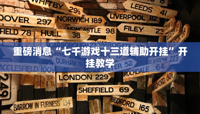 辅助开挂神器“点点四川长牌有透视挂吗”其实确实有挂 辅助开挂神器“点点四川长牌有透视挂吗”其实确实有挂