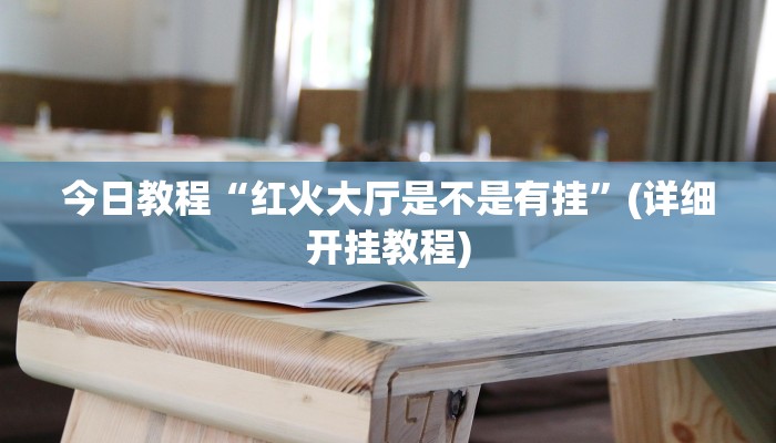 今日教程“红火大厅是不是有挂”(详细开挂教程) 今日教程“红火大厅是不是有挂”(详细开挂教程)