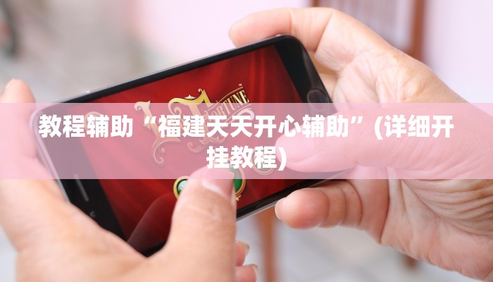 教程辅助“福建天天开心辅助”(详细开挂教程) 教程辅助“福建天天开心辅助”(详细开挂教程)