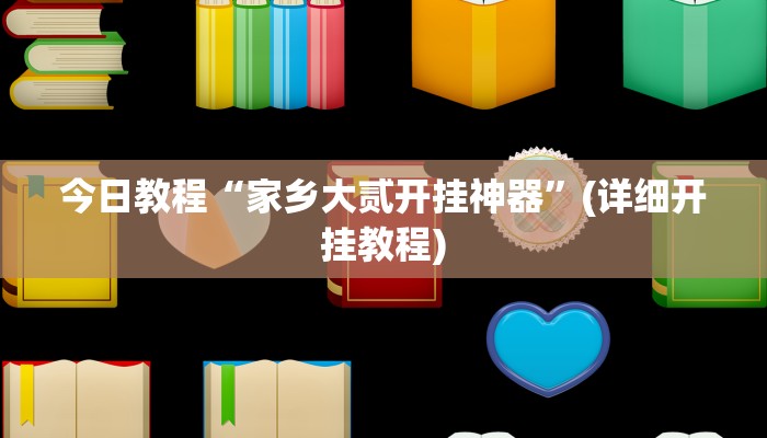 今日教程“家乡大贰开挂神器”(详细开挂教程) 今日教程“家乡大贰开挂神器”(详细开挂教程)