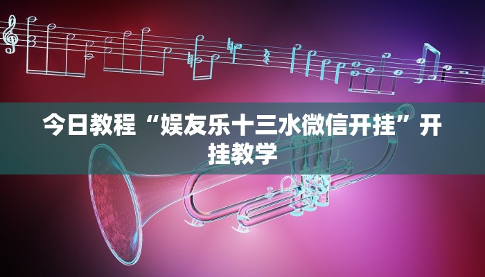 今日教程“娱友乐十三水微信开挂”开挂教学 今日教程“娱友乐十三水微信开挂”开挂教学