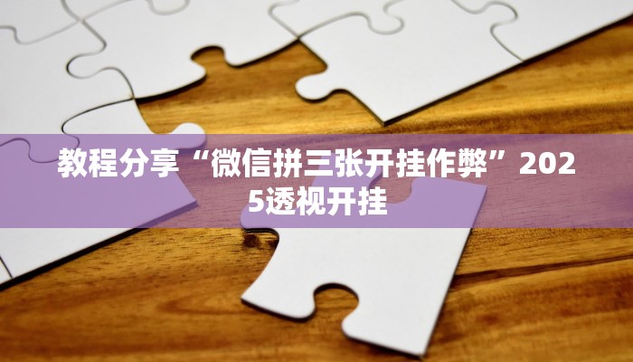 教程分享“微信拼三张开挂作弊”2025透视开挂