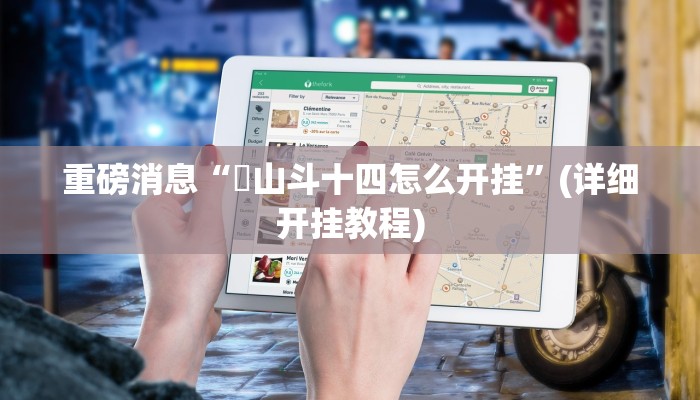 重磅消息“涼山斗十四怎么开挂”(详细开挂教程)