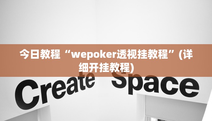 今日教程“wepoker透视挂教程”(详细开挂教程)