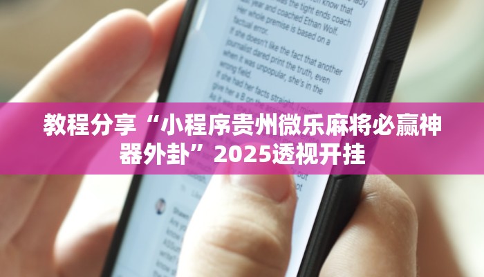教程分享“小程序贵州微乐麻将必赢神器外卦”2025透视开挂 教程分享“小程序贵州微乐麻将必赢神器外卦”2025透视开挂