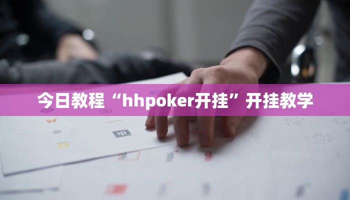今日教程“hhpoker开挂”开挂教学 今日教程“hhpoker开挂”开挂教学