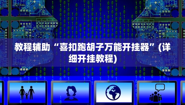 教程辅助“喜扣跑胡子万能开挂器”(详细开挂教程)