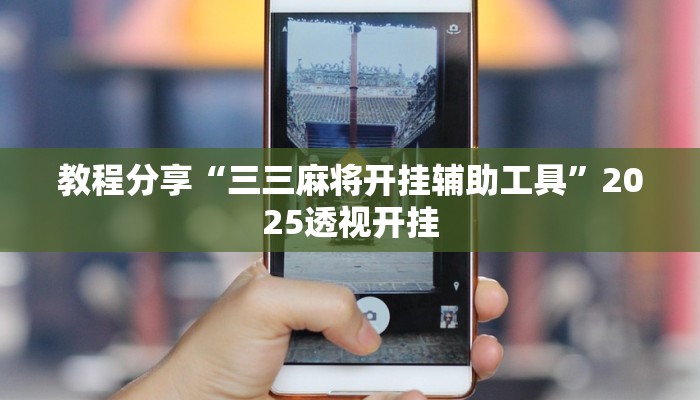 教程分享“三三麻将开挂辅助工具”2025透视开挂