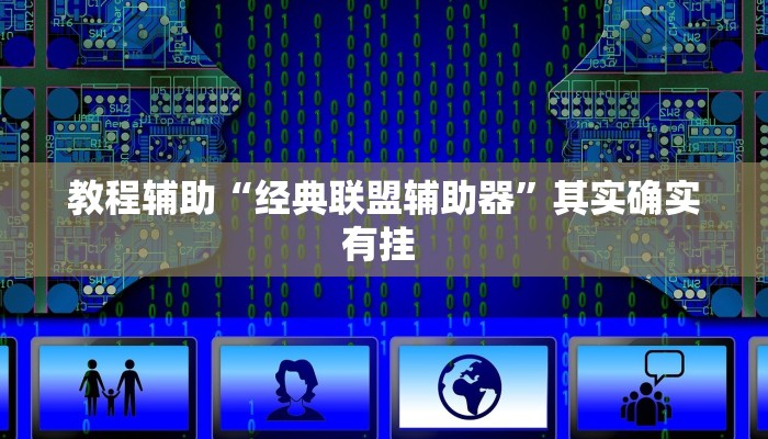 教程辅助“经典联盟辅助器”其实确实有挂 教程辅助“经典联盟辅助器”其实确实有挂