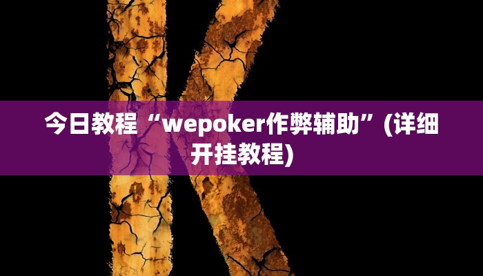 今日教程“wepoker作弊辅助”(详细开挂教程)