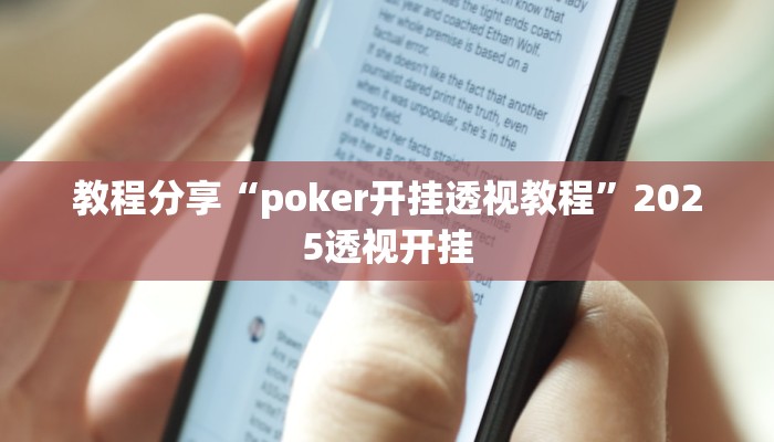 教程分享“poker开挂透视教程”2025透视开挂
