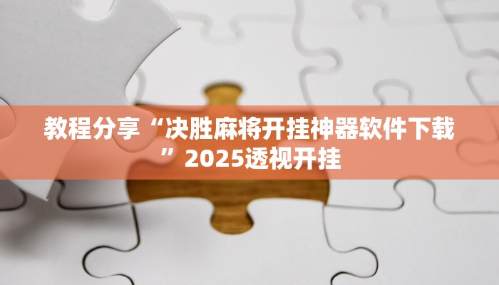 教程分享“决胜麻将开挂神器软件下载”2025透视开挂 教程分享“决胜麻将开挂神器软件下载”2025透视开挂