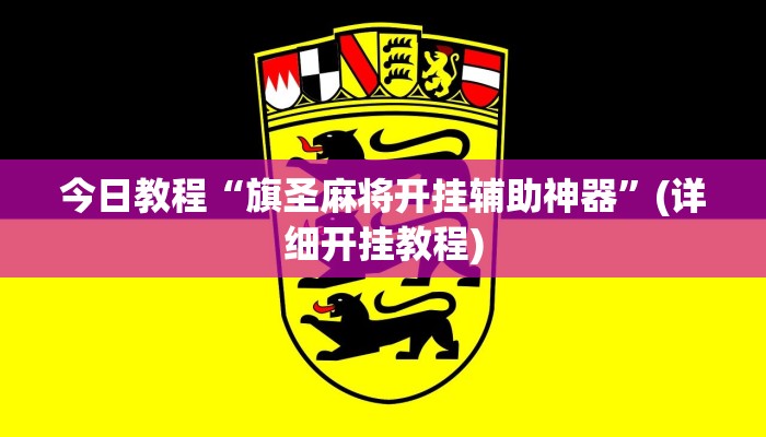 今日教程“旗圣麻将开挂辅助神器”(详细开挂教程)