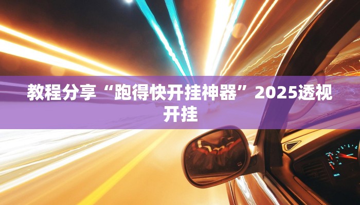 教程分享“跑得快开挂神器”2025透视开挂