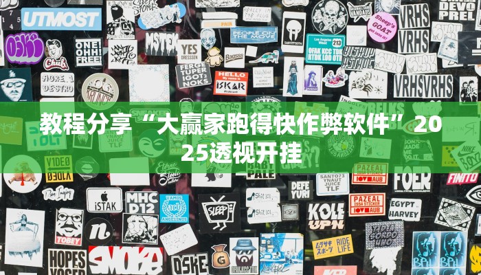 教程分享“大赢家跑得快作弊软件”2025透视开挂