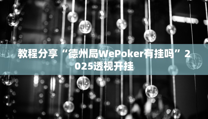 教程分享“德州局WePoker有挂吗”2025透视开挂