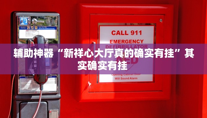 辅助神器“新祥心大厅真的确实有挂”其实确实有挂 辅助神器“新祥心大厅真的确实有挂”其实确实有挂