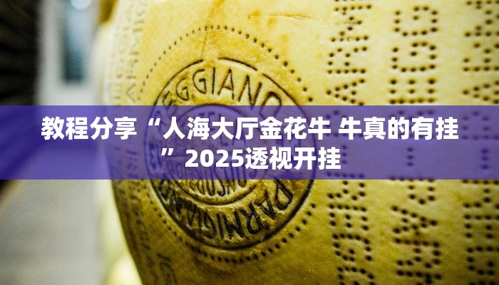 教程分享“人海大厅金花牛 牛真的有挂”2025透视开挂 教程分享“人海大厅金花牛 牛真的有挂”2025透视开挂